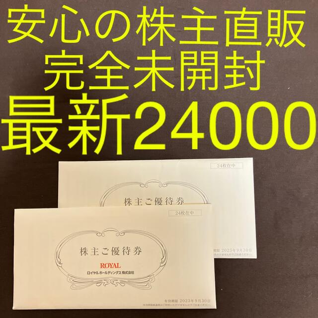 ロイヤルホールディングス 株主優待券 24000円分 ロイヤルホストの通販 by ポテコ's shop｜ラクマ