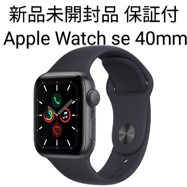 新品 Apple Watch SE GPSモデル 40mm MKQ13J/A