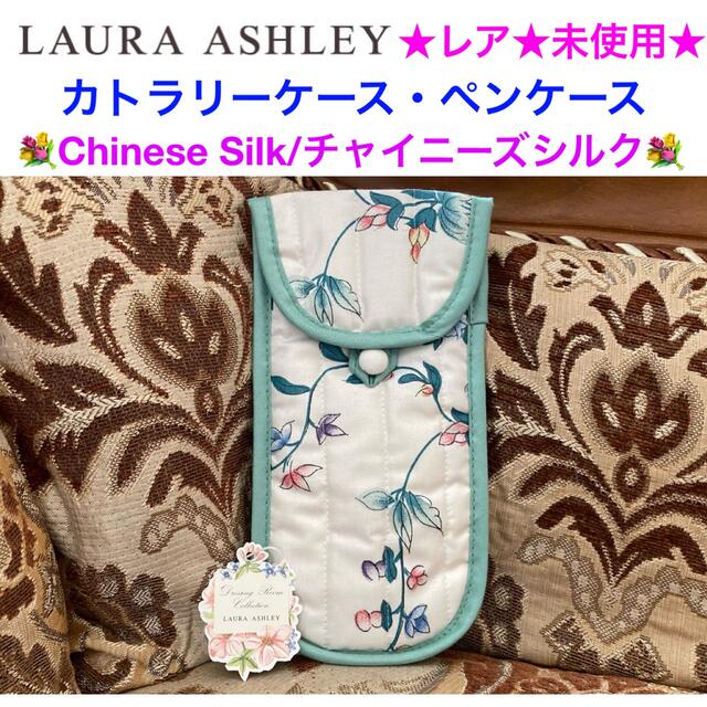 LAURA ASHLEY(ローラアシュレイ)のレア🎉未使用 LAURA ASHLEY カトラリーケース ペンケース【日本製】 インテリア/住まい/日用品の文房具(ペンケース/筆箱)の商品写真