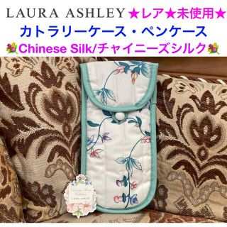 ローラアシュレイ(LAURA ASHLEY)のレア🎉未使用 LAURA ASHLEY カトラリーケース ペンケース【日本製】(ペンケース/筆箱)