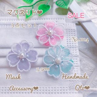 No.1104 【SALE3点set】お花マグネットチャームの通販 by ♡oto♡shop