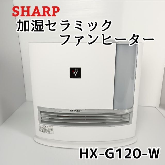 シャープ 加湿セラミックファンヒーター HX-G120-W プラズマ