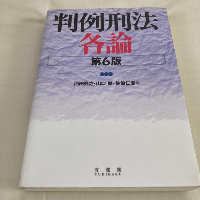 刑法の争点 (ジュリスト増刊 新・法律学の争点シリーズ 2) 西田 典之、 山口 厚; 佐伯 仁志