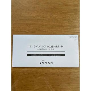 ヤーマン(YA-MAN)の☆ヤーマン☆株主優待券☆10,000円☆(ショッピング)