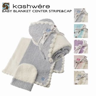 カシウエア(kashwere)のKASHWERE ベビーブランケット キャップ セット ひざ掛け(キャップ)