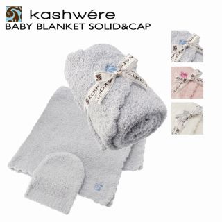 カシウエア(kashwere)のKASHWERE ベビーブランケット キャップ セット ひざ掛け(キャップ)