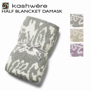 カシウエア(kashwere)のKASHWERE ブランケット DAMASK 織柄 ダマスク ハーフサイズ(毛布)