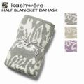 KASHWERE ブランケット DAMASK 織柄 ダマスク ハーフサイズ