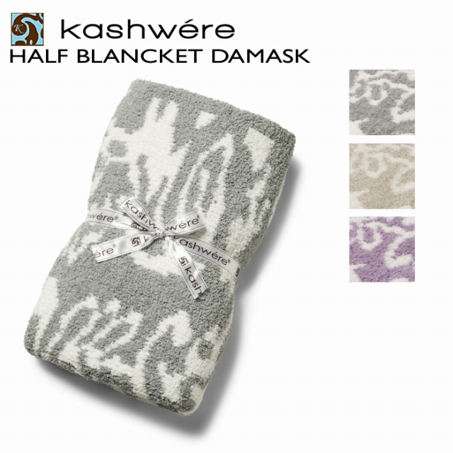 2022年最新入荷 KASHWERE ブランケット DAMASK 織柄 ダマスク ハーフ