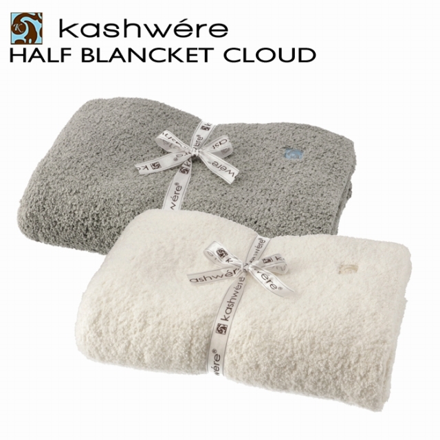 kashwere(カシウエア)のKASHWERE ハーフブランケット Cloud ひざ掛け ギフト インテリア/住まい/日用品の寝具(毛布)の商品写真