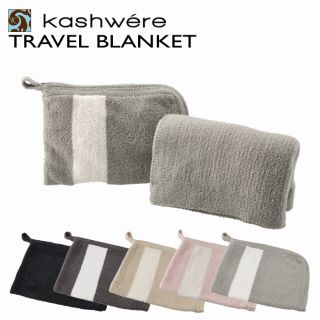 カシウエア(kashwere)のKASHWERE トラベルブランケット ポーチ付き ひざ掛け ギフト(ポーチ)