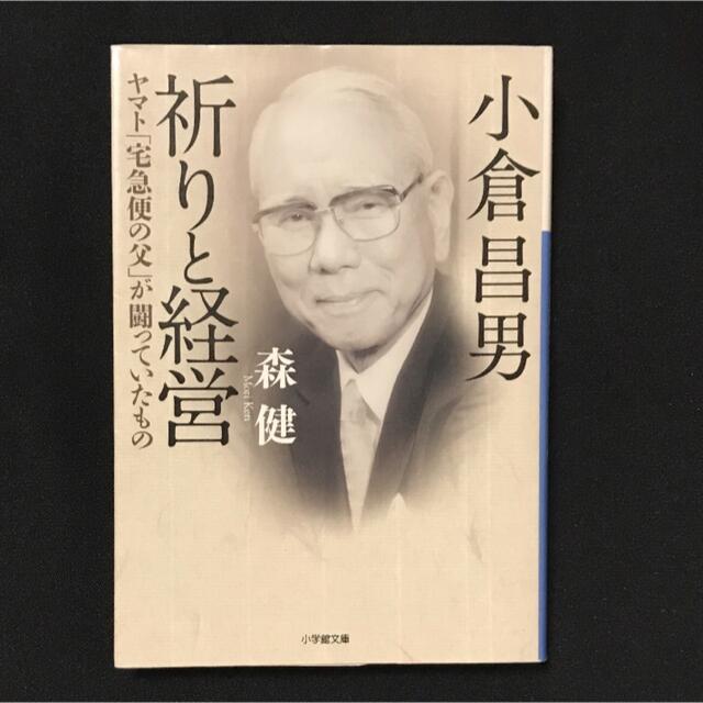 小倉昌男 祈りと経営 ヤマト「宅急便の父」が闘っていたもの エンタメ/ホビーの本(ビジネス/経済)の商品写真