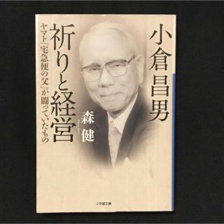 小倉昌男 祈りと経営 ヤマト「宅急便の父」が闘っていたもの(ビジネス/経済)