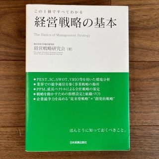 経営戦略の基本 この１冊ですべてわかる(ビジネス/経済)