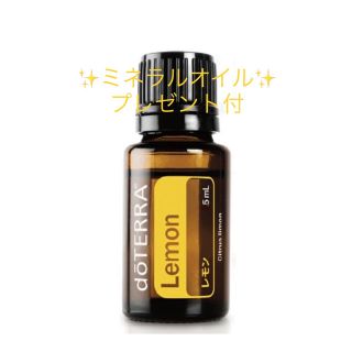 doTERRA 精油　レモン　5ml ミネラルオイル 30ml プレゼント付(エッセンシャルオイル（精油）)