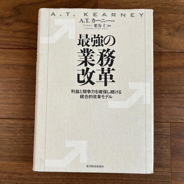 最強の業務改革 利益と競争力を確保し続ける統合的改革モデル エンタメ/ホビーの本(ビジネス/経済)の商品写真