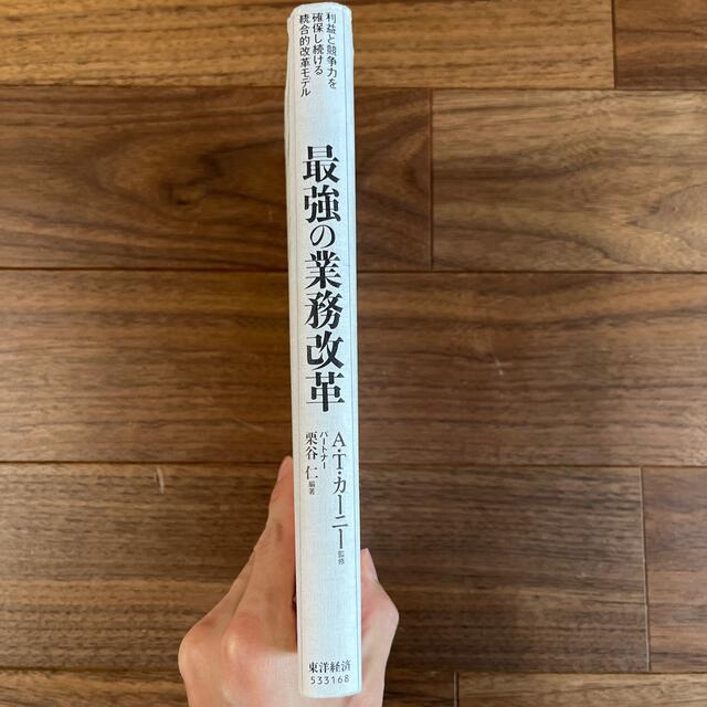 最強の業務改革 利益と競争力を確保し続ける統合的改革モデル エンタメ/ホビーの本(ビジネス/経済)の商品写真