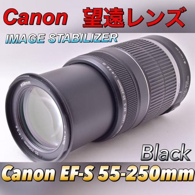 Canon【感動の望遠】キヤノン　EF-S55-250mmIS　一眼レフ　レンズ