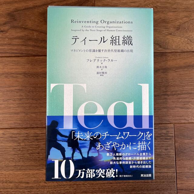 ティール組織 マネジメントの常識を覆す次世代型組織の出現 エンタメ/ホビーの本(ビジネス/経済)の商品写真