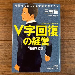 Ｖ字回復の経営 増補改訂版(ビジネス/経済)