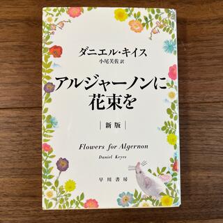 アルジャ－ノンに花束を 新版(文学/小説)
