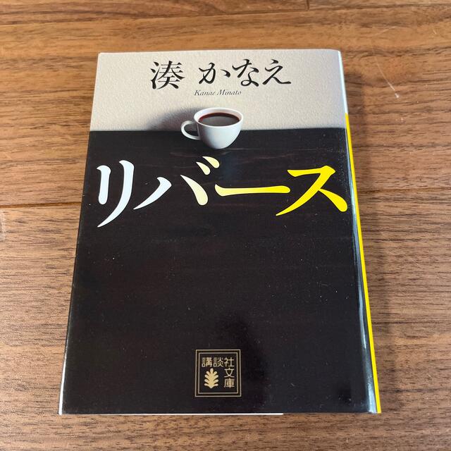 リバース エンタメ/ホビーの本(文学/小説)の商品写真