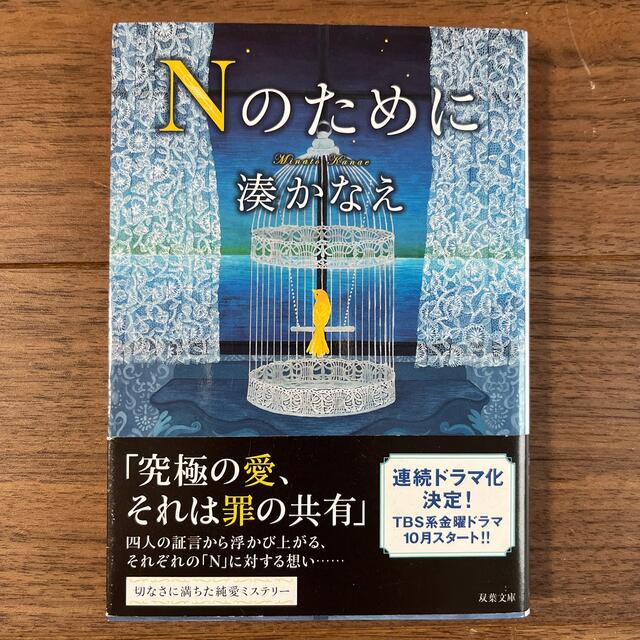 Ｎのために エンタメ/ホビーの本(文学/小説)の商品写真