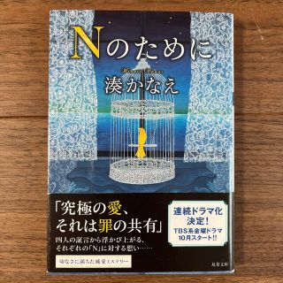 Ｎのために(文学/小説)