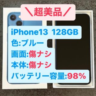 アイフォーン(iPhone)の【美品】iPhone13 128GB simフリー ブルー(スマートフォン本体)