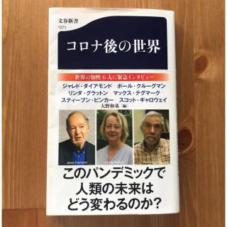 コロナ後の世界(ノンフィクション/教養)