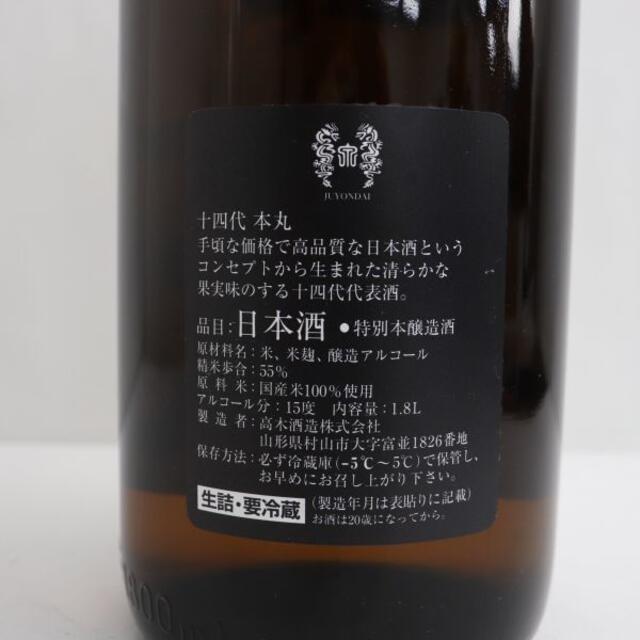 十四代　本丸　秘伝玉返し　1800ｍｌ　2021.11　最新　冷蔵保存