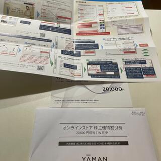 ヤーマン(YA-MAN)のYA-MAN オンラインストア　株主優待　20000(その他)