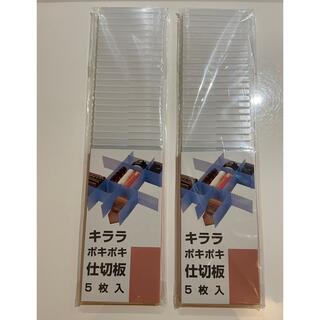 キララ ポキポキ仕切板 No10 ナチュラル 2個(収納/キッチン雑貨)