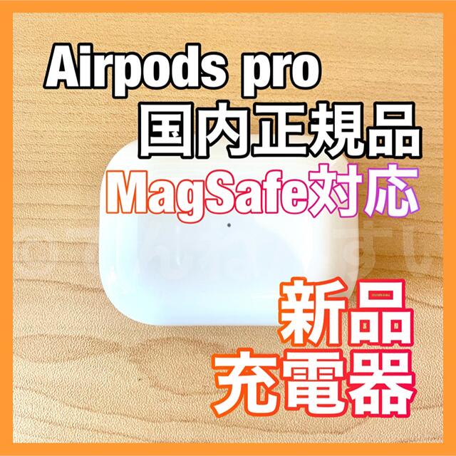 ヘッドフォン/イヤフォン【MagSafe対応】AirPods Pro 充電器 (充電ケース)