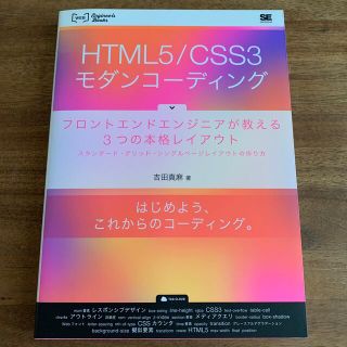 ＨＴＭＬ５／ＣＳＳ３モダンコ－ディング フロントエンドエンジニアが教える３つの本(コンピュータ/IT)