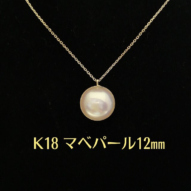 18イエローゴールドK18YG◯マベパール12.0㎜◯シンプル❇️綺麗かわいい◯マベパールネックレス