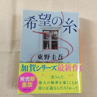 コウダンシャ(講談社)の希望の糸　東野圭吾(文学/小説)