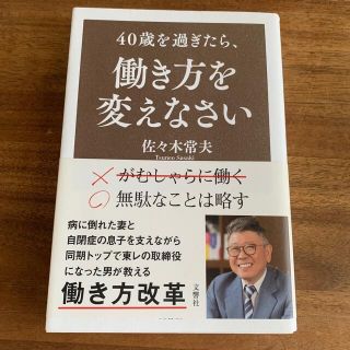 ４０歳を過ぎたら、働き方を変えなさい(ビジネス/経済)