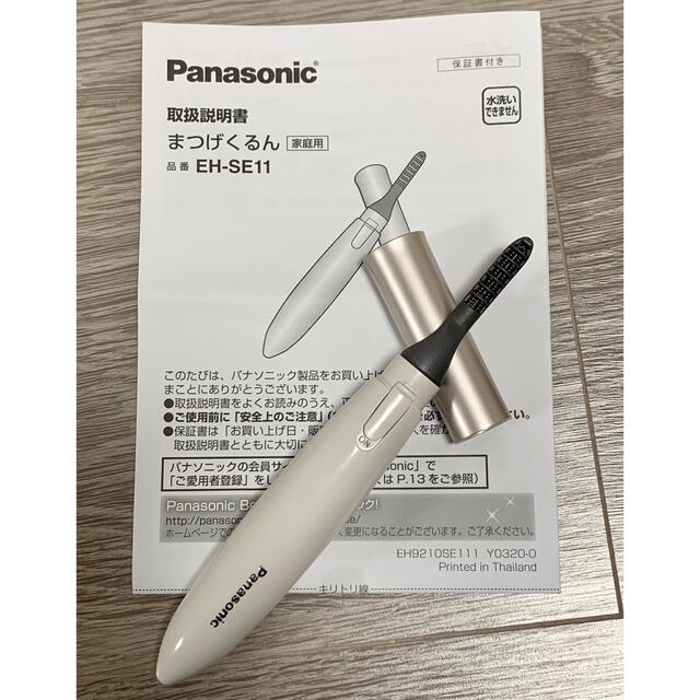 Panasonic(パナソニック)のPanasonic まつげくるん　EH-SE11 コスメ/美容のメイク道具/ケアグッズ(ホットビューラー)の商品写真