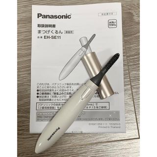 パナソニック(Panasonic)のPanasonic まつげくるん　EH-SE11(ホットビューラー)