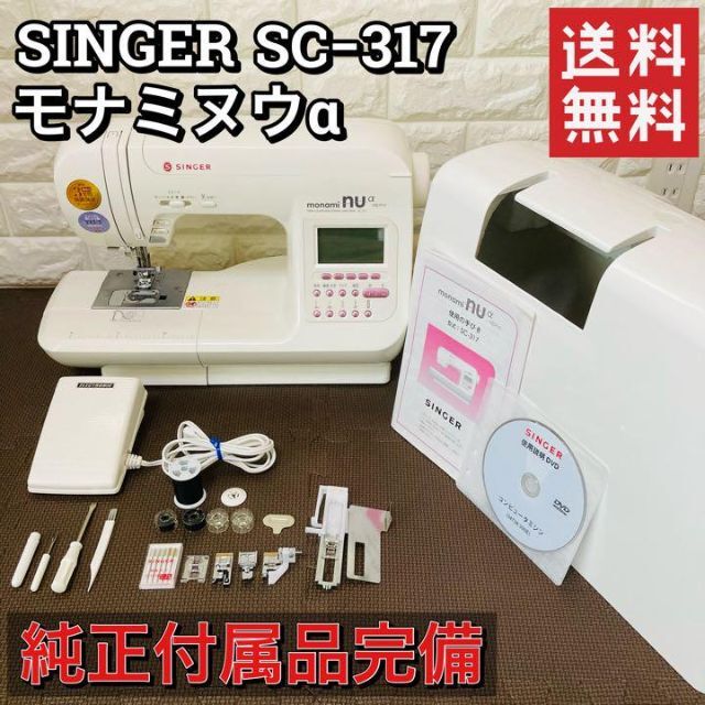 良品】SINGER コンピューターミシン モナミヌウα SC−317 ケース付