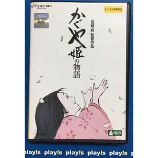 かぐや姫の物語 [レンタル落ち] DVD(アニメ)