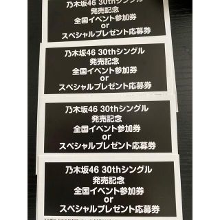 乃木坂46 30thシングル 応募券 20枚