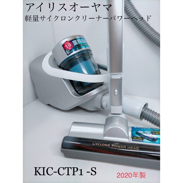 ［A08] アイリスオーヤマ　軽量サイクロン　KIC-CTP1-S