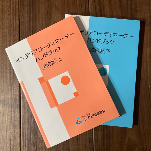 インテリアコ－ディネ－タ－ハンドブック 統合版　上下２冊セット