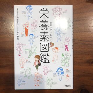 世界一やさしい! 栄養素図鑑(健康/医学)