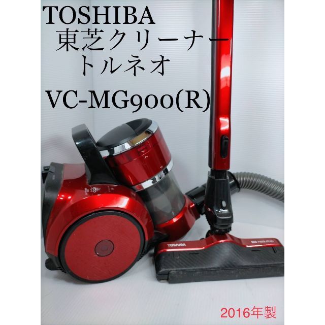 東芝(トウシバ)の［A09］TOSHIBA 東芝クリーナー　トルネオ　VC-MG900 (R) スマホ/家電/カメラの生活家電(掃除機)の商品写真