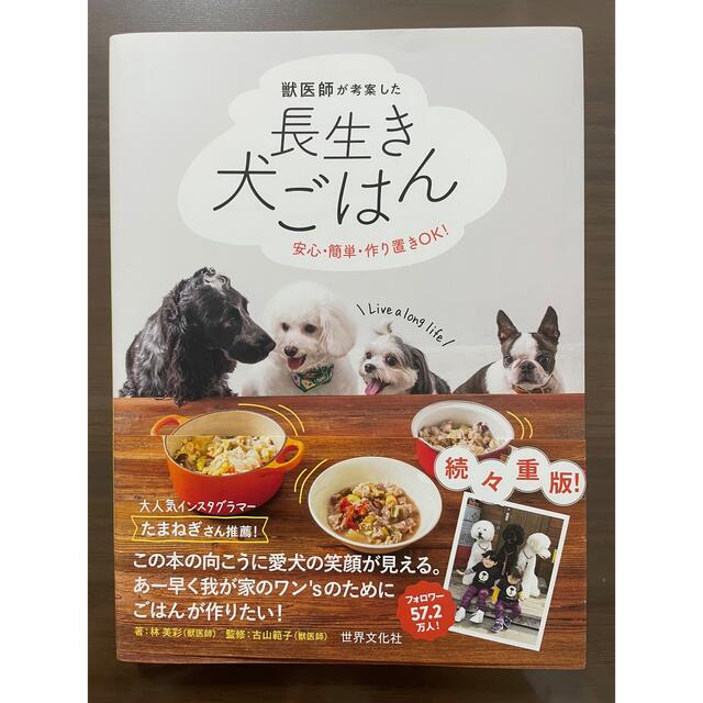 長生き犬ごはん エンタメ/ホビーの本(住まい/暮らし/子育て)の商品写真