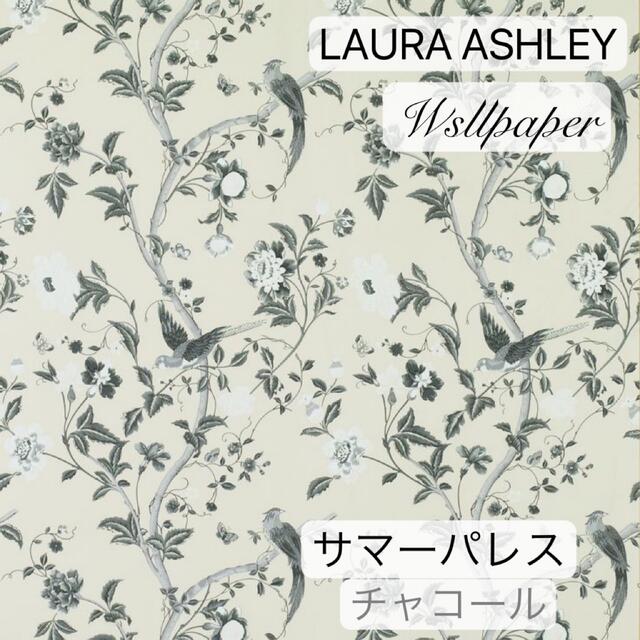 LAURA ASHLEY(ローラアシュレイ)のローラアシュレイUK製壁紙　サマーパレス/チャコール　新品1本から インテリア/住まい/日用品のカーテン/ブラインド(ロールスクリーン)の商品写真