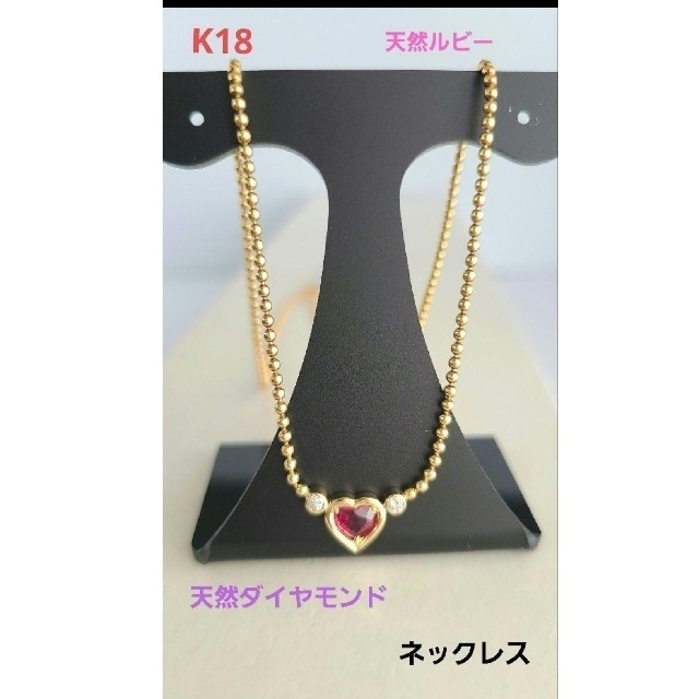 低価格 K18 Heart 天然ルビー&ダイヤモンドネックレス ネックレス